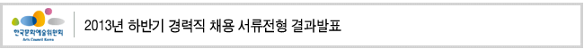 2013년 하반기 경력직 채용 서류전형 결과발표