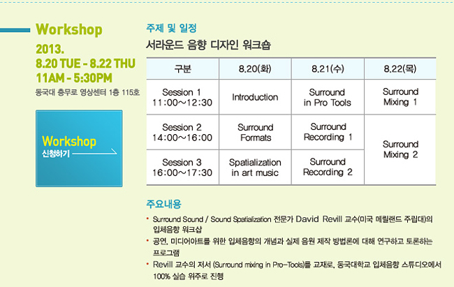 Workshop_주제 및 일정:서라운드 음향 디자인 워크숍