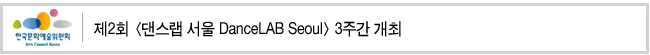 제2회 [댄스랩 서울 DanceLAB Seoul] 3주간 개최
