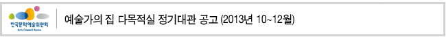 예술가의 집 다목적실 정기대관 공고(2013년 10~12월)