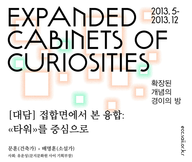 Expanded Cabinets of Curiosities 확장된 개념의 경이의 방_2013.5-2013.12, [대담]접합면에서 본 융합:타워를 중심으로, 건축가 문훈x소설가 배명훈, 사회:유운성(문지문학원 사기 기획부장)