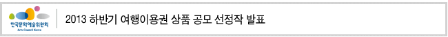 2013 하반기 여행이용권 상품 공모 선정작 발표