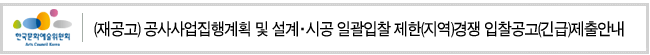 (재공고)공사사업집행계획 및 설계·시공 일괄입찰 제한(지역)경쟁 입찰공고(긴급)제출안내