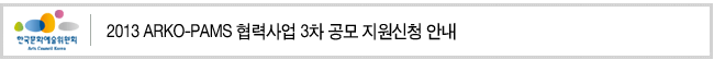 2013 ARKO-PAMS 협력사업 3차 공모 지원신청 안내