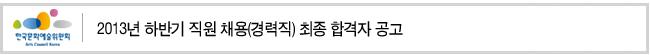 2013년 하반기 직원 채용(경력직) 최종 합격자 공고