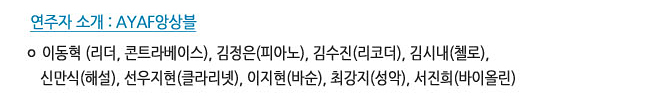 연주자 소개 : AYAF앙상블_이동혁 (리더, 콘트라베이스), 김정은(피아노), 김수진(리코더), 김시내(첼로), 신만식(해설), 선우지현(클라리넷), 이지현(바순), 최강지(성악), 서진희(바이올린)