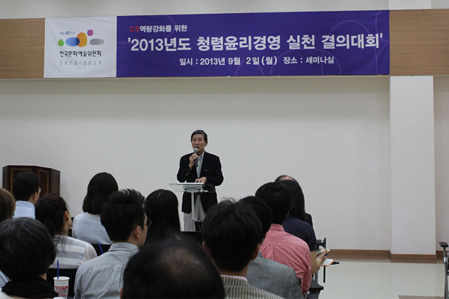 사진 설명:한국문화예술위원회는 2일(월) 오전 구로동 본관 강당에서 전 직원 120여명이 참석한 가운데 부패행위를 근절하고 직원들의 청렴의지를 다지는 ‘2013년도 청렴윤리경영 실천 결의대회’를 개최했다. 