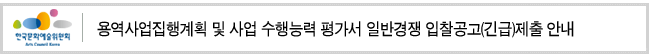 용역사업집행계획 및 사업 수행능력 평가서 일반경쟁 입찰공고(긴급)제출 안내