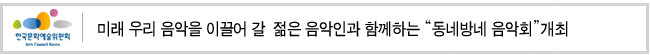 미래 우리 음악을 이끌어 갈 젊은 음악인과 함께하는 “동네방네 음악회” 개최