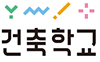 건축학교