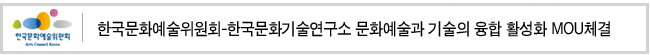 한국문화예술위원회-한국문화기술연구소 문화예술과 기술의 융합 활성화 MOU체결