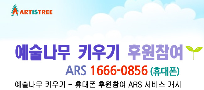 예술나무 키우기 후원참여 ARS 1666-0856(휴대폰) 예술나무 키우기-휴대폰 후원참여 ARS 서비스 개시