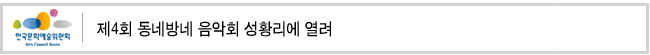 제4회 동네방네 음악회 성황리에 열려