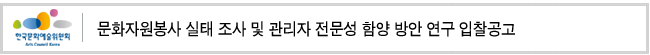 문화자원봉사 실태 조사 및 관리자 전문성 함양 방안 연구 입찰공고