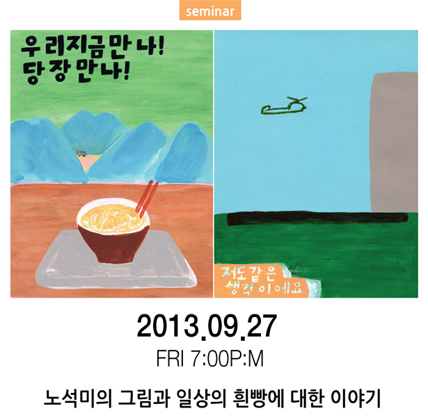 SEMINAR_2013.09.27 Fri 7p.m, 노석미의 그림과 일상의 흰빵에 대한 이야기