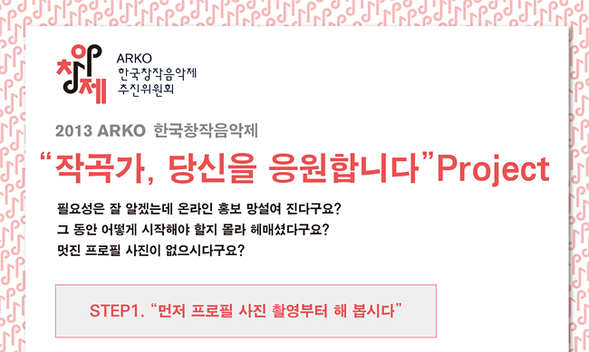 ARKO한국창작음악제'작곡가, 당신을 응원합니다'Project, 필요성은 잘 알겠는데, 온라인 홍보 망설여지신다구요? 그동안 어떻게 시작해야 할지 몰라 헤매셨다구요? 멋진 프로필 사진이 없으시다구요? STEP1. 먼저 프로필 사진 촬영부터 해 봅시다.