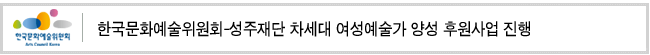 한국문화예술위원회-성주재단 차세대 여성예술가 양성 후원사업 진행