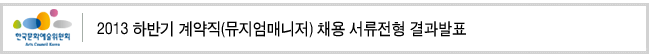 2013 하반기 계약직(뮤지엄매니저) 채용 서류전형 결과발표