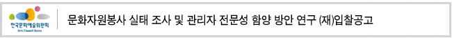 문화자원봉사 실태 조사 및 관리자 전문성 함양 방안 연구 (재)입찰공고