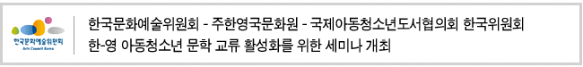 한국문화예술위원회-주한영국문화원-국제아동청소년도서협의회 한국위원회 한-영 아동청소년 문학 교류 활성화를 위한 세미나 개최