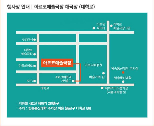 행사장 안내 : 아르코예술극장 대극장(대학로), 지하철 4호선 혜화역 2번출구, 주차: 방송통신대학 주차장 이용(종로구 대학로 86)