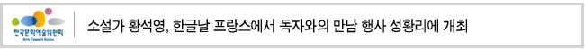 소설가 황석영, 한글날 프랑스에서 독자와의 만남 행사 성황리에 개최