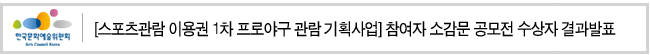 [스포츠관람 이용권 1차 프로야구 관람 기획사업] 참여자 소감문 공모전 수상자 결과발표