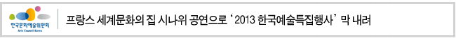 프랑스 세계문화의 집 시나위 공연으로 ‘2013 한국예술특집행사’ 막 내려