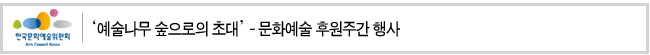 “예술나무 숲으로의 초대'- 문화예술 후원주간 행사