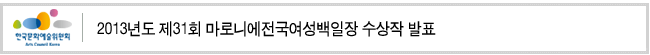 2013년도 제31회 마로니에전국여성백일장 수상작 발표