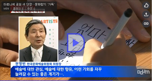MBN 뉴스에 방영된 권영빈 위원장님 인터뷰 사진