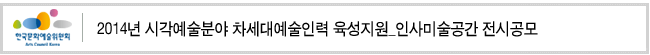 2014년 시각예술분야 차세대예술인력 육성지원_인사미술공간 전시공모