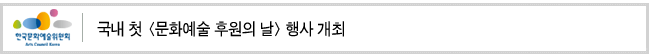 국내 첫 <문화예술 후원의 날> 행사 개최