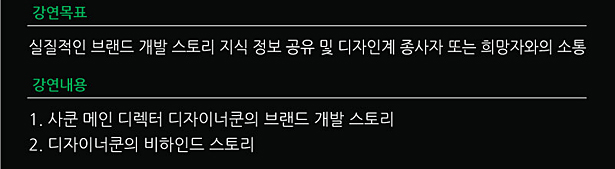 강연목표_실질적인 브랜드 개발 스토리 지식 정보 공유 및 디자인계 종사자 또는 희망자와의 소통, 강연내용_1. 사쿤 메인 디렉터 디자이너쿤의 브랜드 개발 스토리, 2. 디자이너쿤의 비하인드 스토리