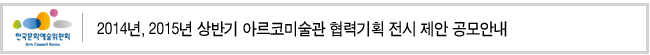 2014년, 2015년 상반기 아르코미술관 협력기획 전시 제안 공모안내