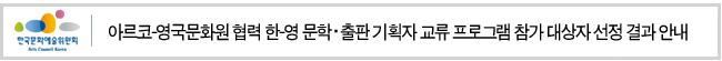 아르코-영국문화원 협력 한-영 문학·출판 기획자 교류 프로그램 참가 대상자 선정 결과 안내