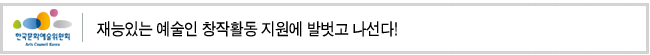 재능있는 예술인 창작활동 지원에 발벗고 나선다!