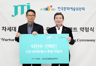 사진설명 : 22일 서울 종로구 대학로 예술가의 집에서 열린 ‘차세대 신진예술가 육성 프로젝트 후원 약정식’에 참석한 (사진 왼쪽부터) 박병기 JTI 코리아 대표와 권영빈 한국문화예술위원회 위원장이 약정식 체결후 기념촬영을 하고 있다.
                (사진제공=한국문화예술위원회)