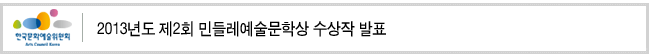 2013년도 제2회 민들레예술문학상 수상작 발표