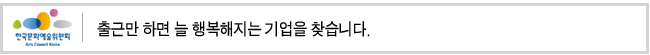 출근만 하면 늘 행복해지는 기업을 찾습니다.