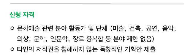 신청 자격_문화예술 관련 분야 활동가 및 단체 (미술, 건축, 공연, 음악, 의상, 문학, 인문학, 장르 융복합 등 분야 제한 없음), 타인의 저작권을 침해하지 않는 독창적인 기획안 제출