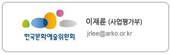 사업평가부 이재륜, jrlee@arko.or.kr
