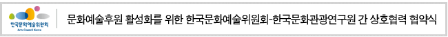 문화예술후원 활성화를 위한 한국문화예술위원회-한국문화관광연구원 간 상호협력 협약식