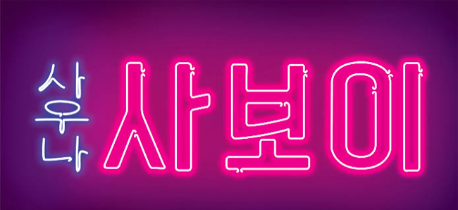 사보이 사우나