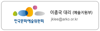 예술지원부 이종국 대리, jklee@arko.or.kr