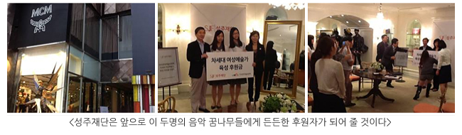 [사진설명]성주재단은 앞으로 이 두명의 음악 꿈나무들에게 든든한 후원자가 되어 줄 것이다