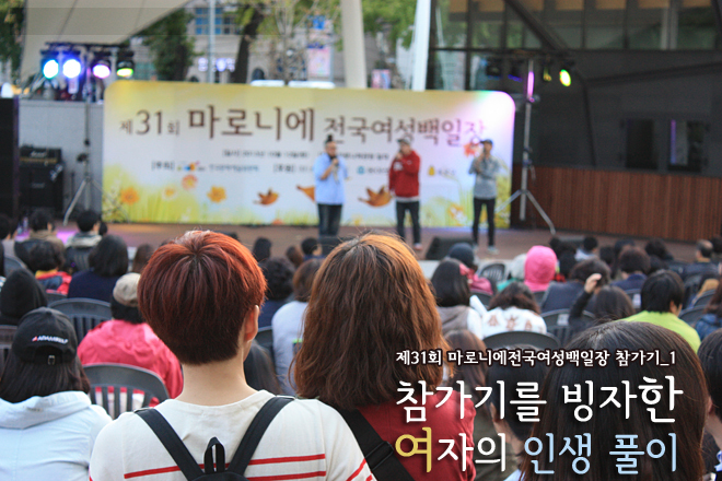 [제31회 마로니에전국여성백일장 참가기_1] 참가기를 빙자한 여자의 인생 풀이