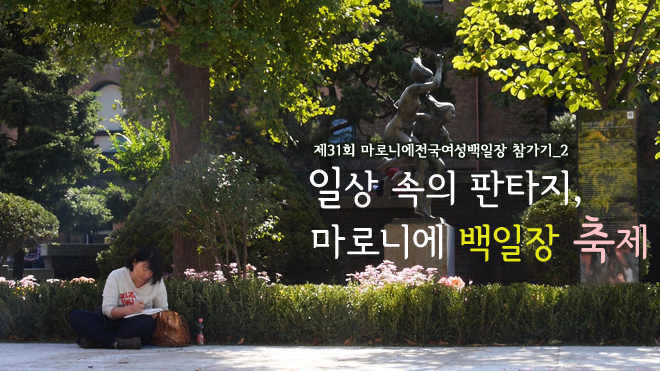 [제31회 마로니에전국여성백일장 참가기_2] 일상 속의 판타지, 마로니에 백일장 축제