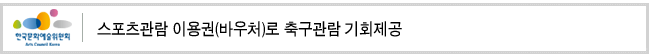 스포츠관람 이용권(바우처)로 축구관람 기회제공