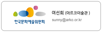 아르코미술관 여선희, sunny@arko.or.kr